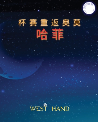 The Long Road Home: The Cup Return To Omohafe (Chinese Edition) - Hand, West