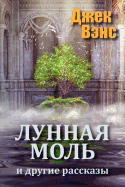The Moon Moth and Other Stories (in Russian)