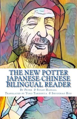 The New Potter Japanese-Chinese Bilingual Reader - Hassall, Susan, and Takeshita, Yuko (Translated by), and Hou, Shuozhao (Translated by)