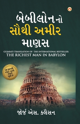 The Richest Man in Babylon in Gujarati (   ) - Clason, George S