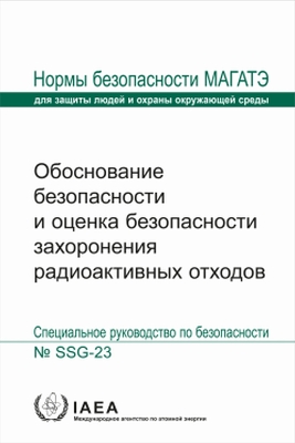 The Safety Case and Safety Assessment for the Disposal of Radioactive Waste - IAEA