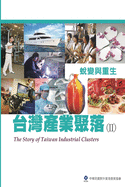 The Story of Taiwan Industrial Clusters (II): (II)