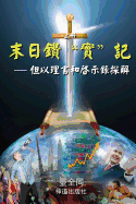 The Sword for the End Times (I): Dividing Truths in Daniel and Revelation (Chinese)