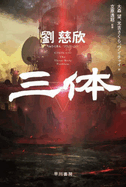 The Three-Body Problem