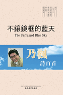 The Unframed Blue Sky, Chinese Edition