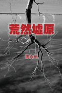 The Wasteland: A Book of Short Stories (Traditional Chinese Edition)