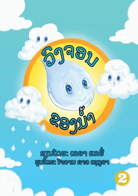 The Water Cycle (Lao edition) / &#3751;&#3771;&#3719;&#3720;&#3757;&#3737;&#3714;&#3757;&#3719;&#3737;&#3789;&#3785;&#3762; - Clarry, Kr