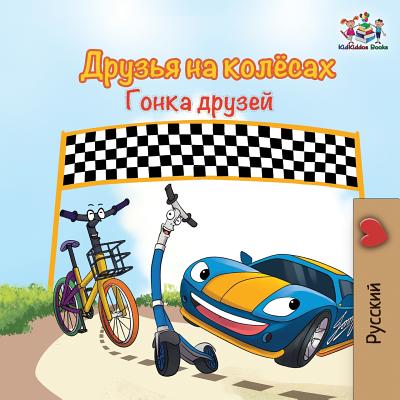 The Wheels -The Friendship Race (Russian Kids Book): Russian language children's book - Nusinsky, Inna, and Books, Kidkiddos