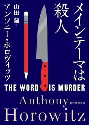 The Word Is Murder - Horowitz, Anthony