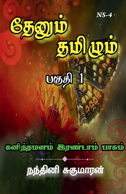 Thenum Tamizhm / &#2980;&#3015;&#2985;&#3009;&#2990;&#3021; &#2980;&#2990;&#3007;&#2996;&#3009;&#2990;&#3021; - Sugumaran, Nandhini