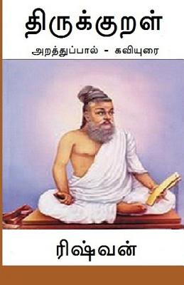 Thirukkural - Araththuppaal: Araththupaal Kaviyurai - Subramanian, Rishvan