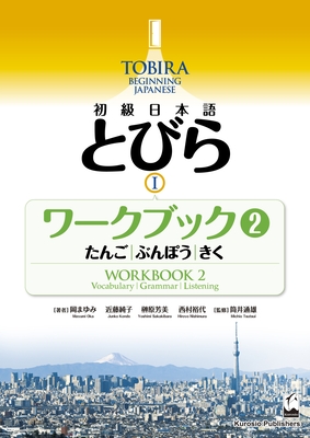 Tobira I: Beginning Japanese Workbook 2 (Vocabulary, Grammer, Listening) - Oka, Mayumi, and Kondo, Junko, and Yoshimi Sakakibara