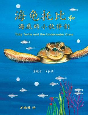 Toby Turtle and the Underwater Crew: Mandarin Edition - Callaghan, Michelle (Illustrator), and Su, Xiaolin (Translated by)