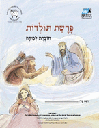 Toldot (Hebrew): Student Version