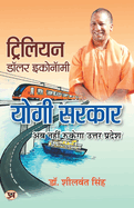 Trillion Dollar Economy: Yogi Sarkar
