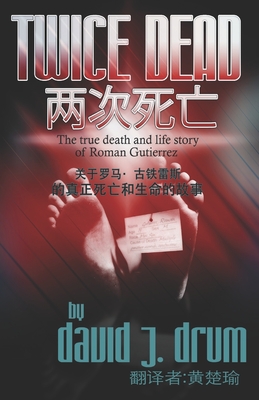 Twice Dead &#20004;&#27425;&#27515;&#20129;: &#20851;&#20110;&#32599;&#39532;-&#21476;&#38081;&#38647;&#26031;&#65288;Roman Gutierrez&#65289;&#30340;&#30495;&#27491;&#27515;&#20129;&#21644;&#29983;&#21629;&#30340;&#25925;&#20107; - &#40644;&#26970;&#29788;, &#32763;&#35793;&#32773; Karen (Translated by), and Drum, David J