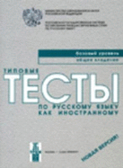 Typical Tests of Russian as a Foreign Language: Basic Level (Book+CD)