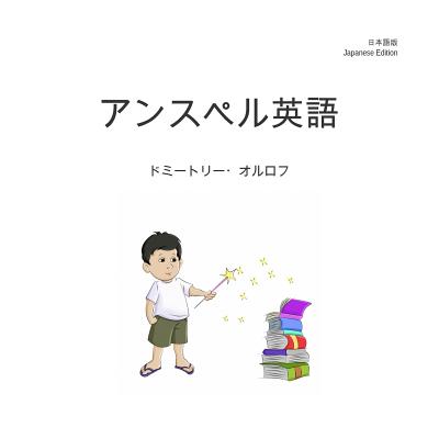 Unspeller, Japanese Edition - Orlov, Dmitry, and Ohtani, Masayuki (Translated by)