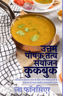 Uttam Poshak Tatva Sanyojan Cookbook (Black and White Print): Adhiktam Swasthya Labh ke liye Uttam Poshak Tatvon ke Sanyojan ke Vyanjan