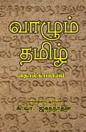 Vazhum Thamizh Tholkappiyam