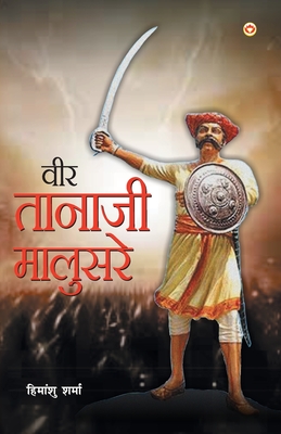 Veer Tanaji Malusare (&#2357;&#2368;&#2352; &#2340;&#2366;&#2344;&#2366;&#2332;&#2368; &#2350;&#2366;&#2354;&#2369;&#2360;&#2352;&#2375;) - Sharma, Himanshu