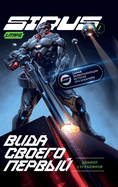 Vida svoego pervy (Sidus Kniga 1): LitRPG Series