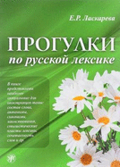 Walks Through the Russian Vocabulary: Progulki po russkoj leksike