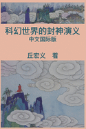 War among Gods and Men (Simplified Chinese Edition)