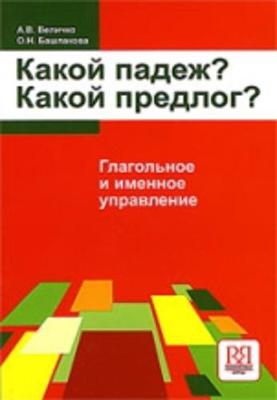 What Case? What Preposition?: Book - Bashlakova, O N, and Velichko, A V