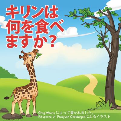 What Do Giraffes Eat? (Japanese Version) - Wachs, Greg, and Chatterjee, Rituparna (Illustrator)