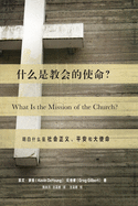 ? (What Is the Mission of the Church?) (Chinese): Making Sense of Social Justice, Shalom, and the Great Commission