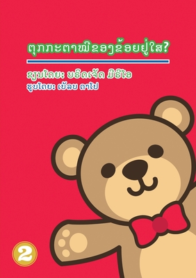 Where's My Teddy (Lao Edition) / &#3733;&#3768;&#3769;&#3713;&#3713;&#3760;&#3733;&#3762;&#3805;&#3765;&#3714;&#3757;&#3719;&#3714;&#3785;&#3757;&#3725;&#3746;&#3769;&#3784;&#3779;&#3754;? - Mirio, Bridgette, and Dapo, Bleps (Illustrator), and Thongsavanh, Soukphaphone (Translated by)