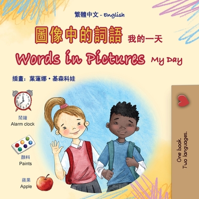 Words in Pictures - My Day (Chinese Traditional English Bilingual Children's Book) - Books, Kidkiddos