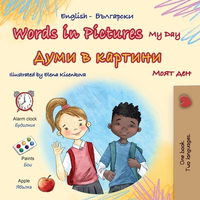 Words in Pictures - My Day (English Bulgarian Bilingual Children's Book) - Books, Kidkiddos