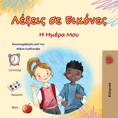 Words in Pictures - My Day (Greek Children's Book) - Books, Kidkiddos