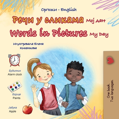 Words in Pictures - My Day (Serbian Cyrillic English Bilingual Children's Book) - Books, Kidkiddos