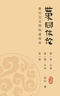 World Oneness Theory: A Guide to Building A New Era Civilization(Volume 1, Part 1, Book 1)(Traditional Chinese Edition)