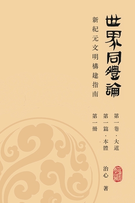 World Oneness Theory: A Guide to Building A New Era Civilization(Volume 1, Part 1, Book 1)(Traditional Chinese Edition) - Zhi Xin