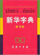 Xinhua Chinese Dictionary