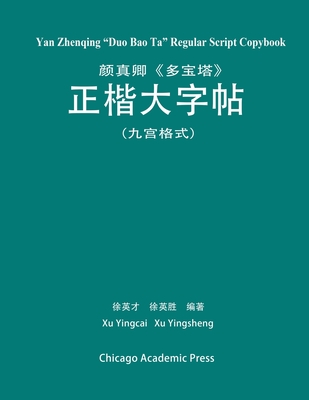 Yan Zhenqing Duo Bao Ta Regular Script Copybook - Xu, Yingsheng, and Xu, Yingcai