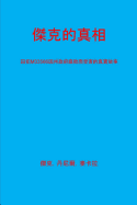 You Don"t Know Jack [Chinese Translation]: (A True Story of State Corruption as Experienced by Inmate M3356)