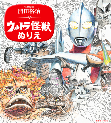 Yuji Kaida Coloring Ultra Monster - Kaida, Yuji