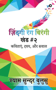 ZINDAGI RANG BIRANGI (Vol. II): (Poems, Scenes, and Questions)/(       ,      ,        )